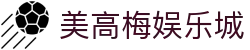 美高梅娱乐城-美高梅(MGM)官方网站